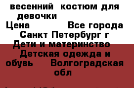 весенний  костюм для девочки Lenne(98-104) › Цена ­ 2 000 - Все города, Санкт-Петербург г. Дети и материнство » Детская одежда и обувь   . Волгоградская обл.